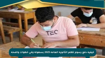 كيفية دفع رسوم تظلم الثانوية العامة 2025 بسهولة وفي خطوات واضحة